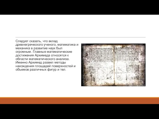 Следует сказать, что вклад древнегреческого ученого, математика и механика в развитие наук был