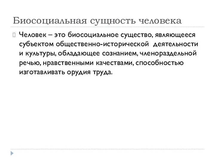 Биосоциальная сущность человека Человек – это биосоциальное существо, являющееся субъектом