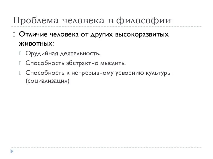 Проблема человека в философии Отличие человека от других высокоразвитых животных: