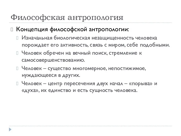 Философская антропология Концепция философской антропологии: Изначальная биологическая незащищенность человека порождает