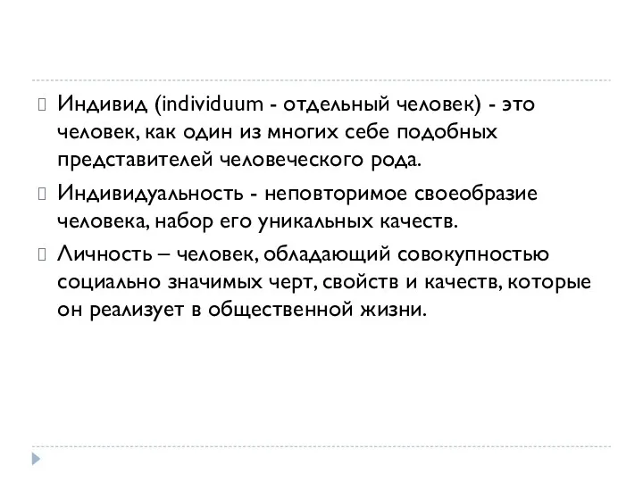 Индивид (individuum - отдельный человек) - это человек, как один