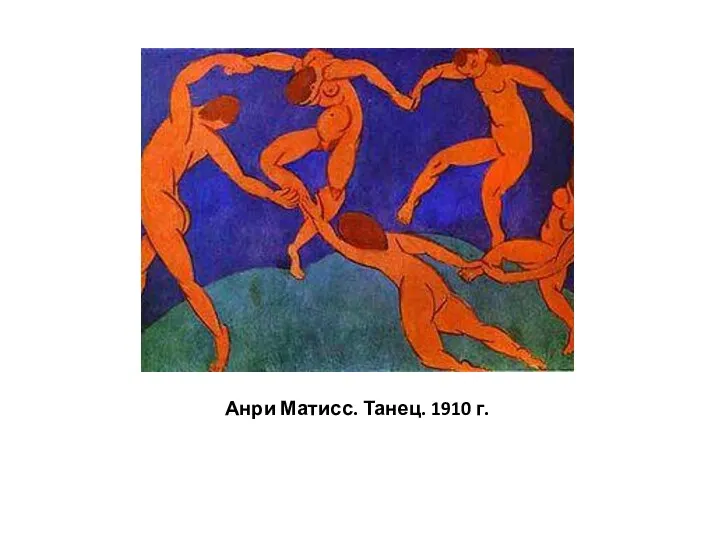 Анри Матисс. Танец. 1910 г.