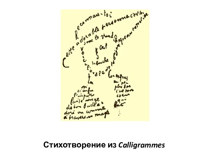 Стихотворение из Calligrammes