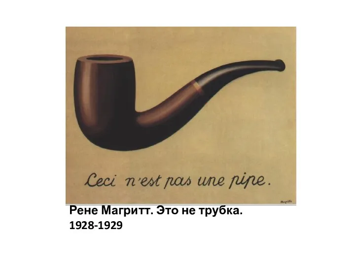Рене Магритт. Это не трубка. 1928-1929