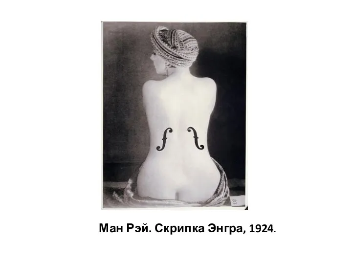 Ман Рэй. Скрипка Энгра, 1924.