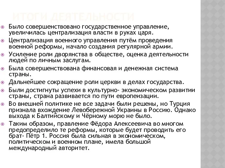 ИТОГИ ДЕЯТЕЛЬНОСТИ Было совершенствовано государственное управление, увеличилась централизация власти в руках царя. Централизация