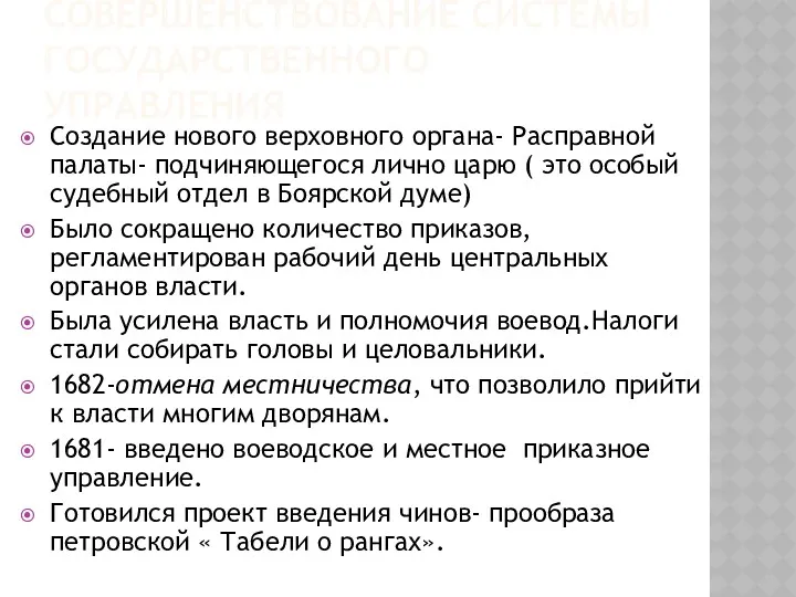 СОВЕРШЕНСТВОВАНИЕ СИСТЕМЫ ГОСУДАРСТВЕННОГО УПРАВЛЕНИЯ Создание нового верховного органа- Расправной палаты- подчиняющегося лично царю