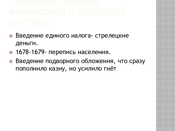 СОВЕРШЕНСТВОВАНИЕ ФИНАНСОВОЙ И НАЛОГОВОЙ СИСТЕМЫ. Введение единого налога- стрелецкие деньги.