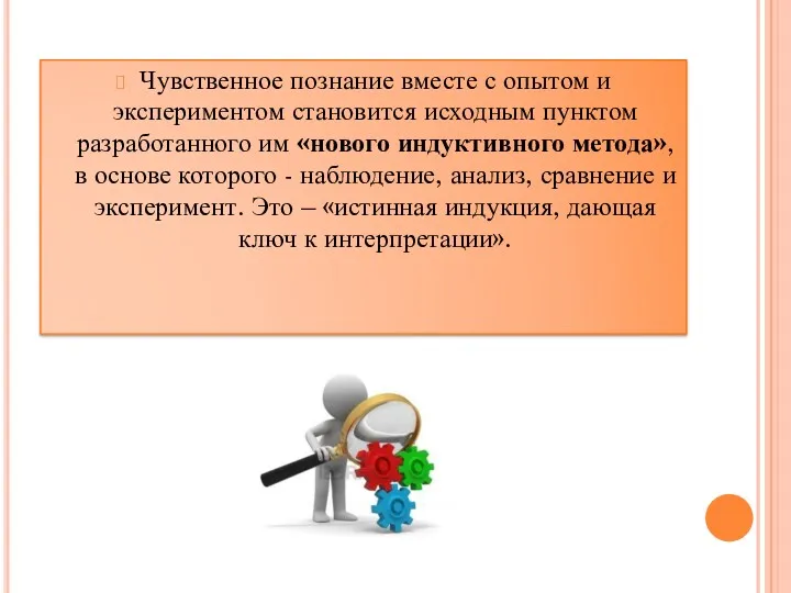 Чувственное познание вместе с опытом и экспериментом становится исходным пунктом