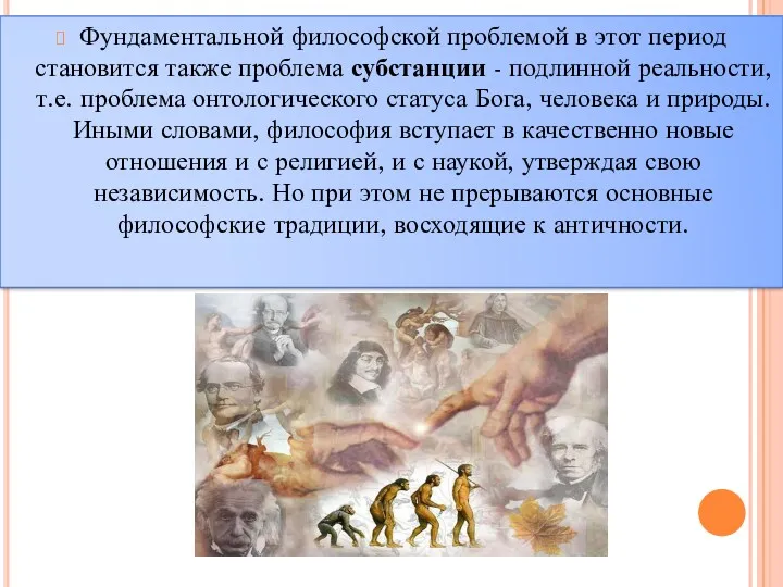 Фундаментальной философской проблемой в этот период становится также проблема субстанции