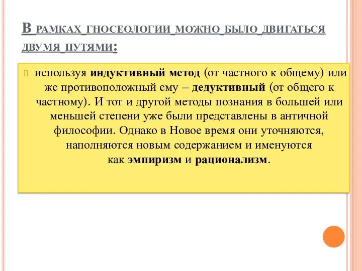 В рамках гносеологии можно было двигаться двумя путями: используя индуктивный