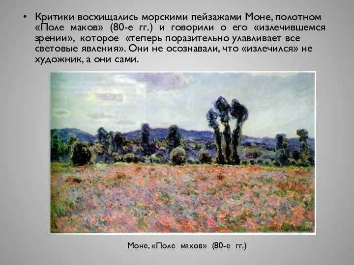 Критики восхищались морскими пейзажами Моне, полотном «Поле маков» (80-е гг.)