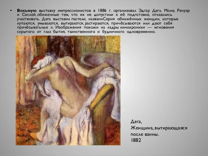 Восьмую выставку импрессионистов в 1886 г. организовал Эдгар Дега. Моне,