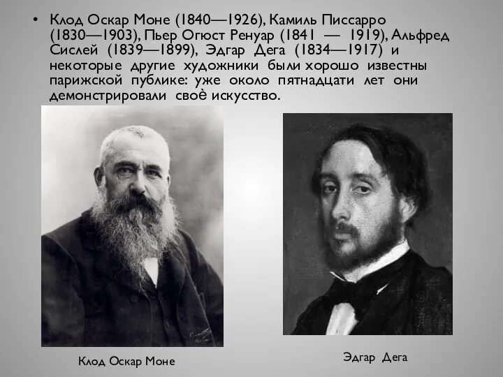 Клод Оскар Моне (1840—1926), Камиль Писсарро (1830—1903), Пьер Огюст Ренуар