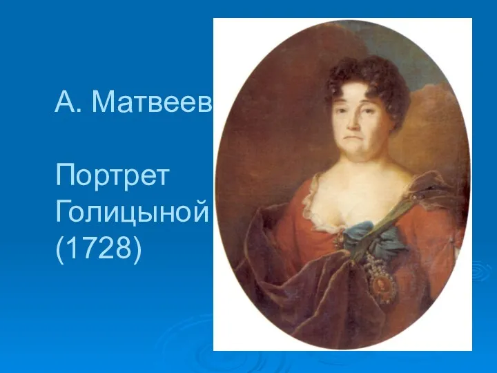 А. Матвеев Портрет Голицыной (1728)