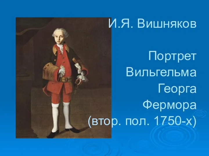 И.Я. Вишняков Портрет Вильгельма Георга Фермора (втор. пол. 1750-х)