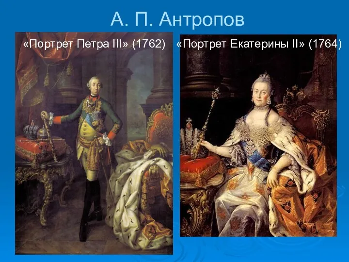 А. П. Антропов «Портрет Петра III» (1762) «Портрет Екатерины II» (1764)