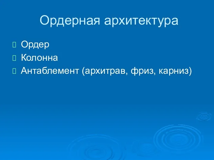 Ордерная архитектура Ордер Колонна Антаблемент (архитрав, фриз, карниз)