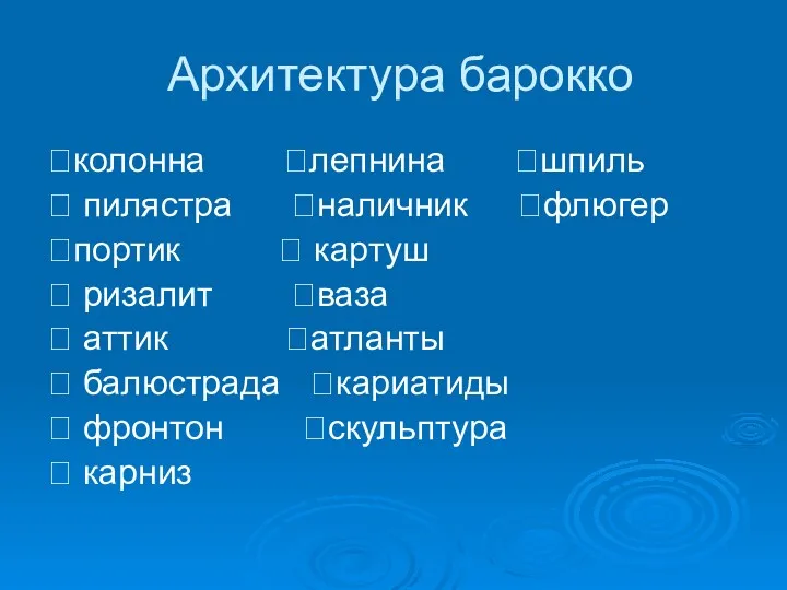 Архитектура барокко ?колонна ?лепнина ?шпиль ? пилястра ?наличник ?флюгер ?портик