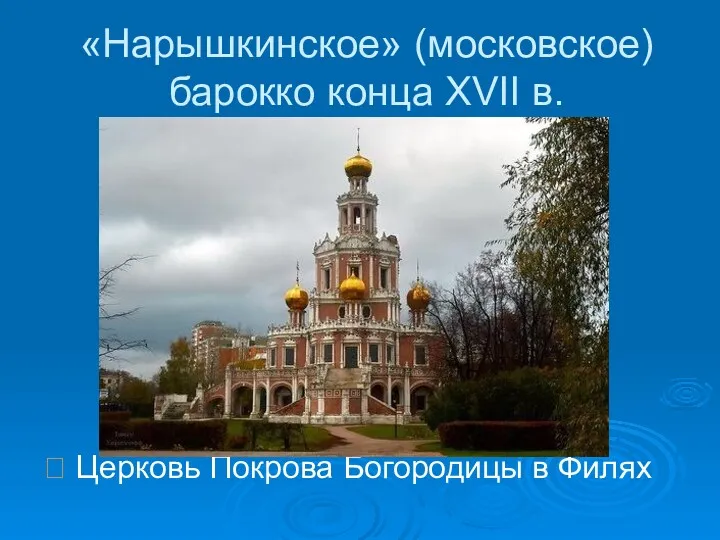 «Нарышкинское» (московское) барокко конца XVII в.  Церковь Покрова Богородицы в Филях