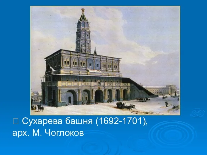  Сухарева башня (1692-1701), арх. М. Чоглоков