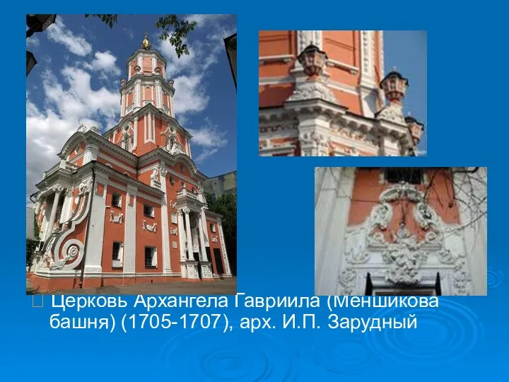  Церковь Архангела Гавриила (Меншикова башня) (1705-1707), арх. И.П. Зарудный