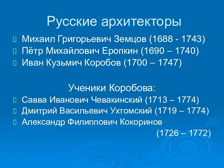 Русские архитекторы Михаил Григорьевич Земцов (1688 - 1743) Пётр Михайлович