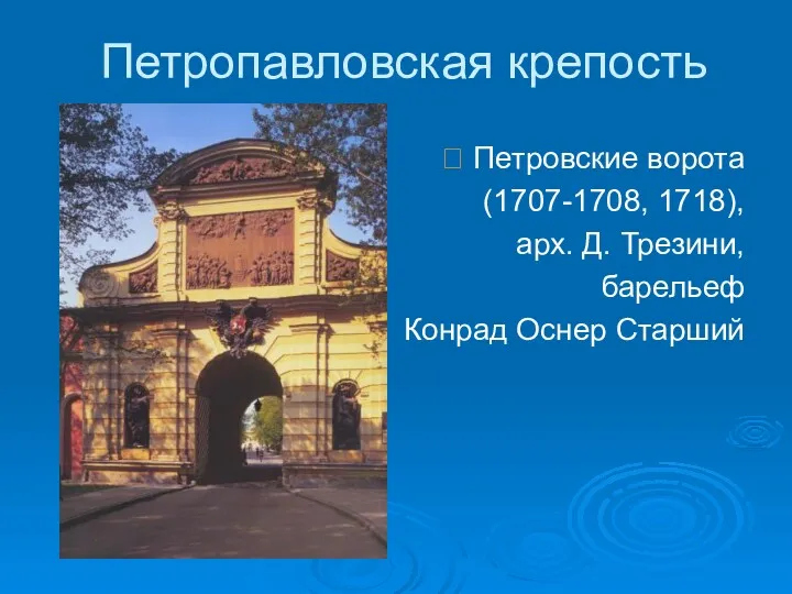 Петропавловская крепость  Петровские ворота (1707-1708, 1718), арх. Д. Трезини, барельеф Конрад Оснер Старший