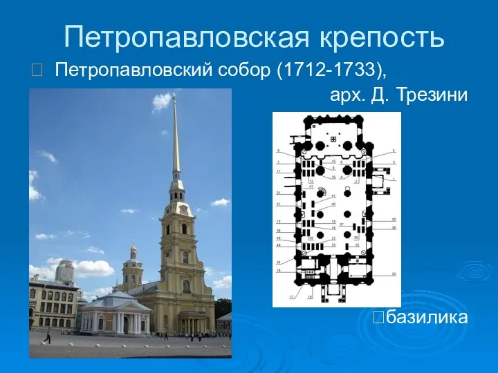 Петропавловская крепость  Петропавловский собор (1712-1733), арх. Д. Трезини ?базилика