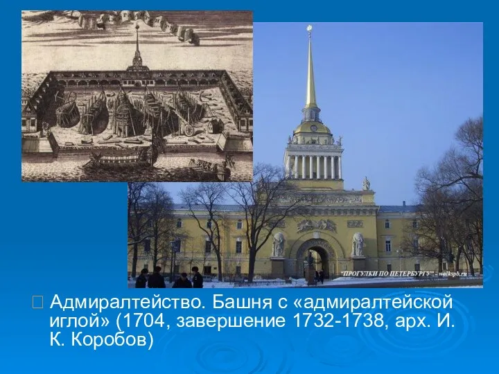  Адмиралтейство. Башня с «адмиралтейской иглой» (1704, завершение 1732-1738, арх. И.К. Коробов)