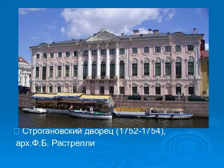  Строгановский дворец (1752-1754), арх.Ф.Б. Растрелли