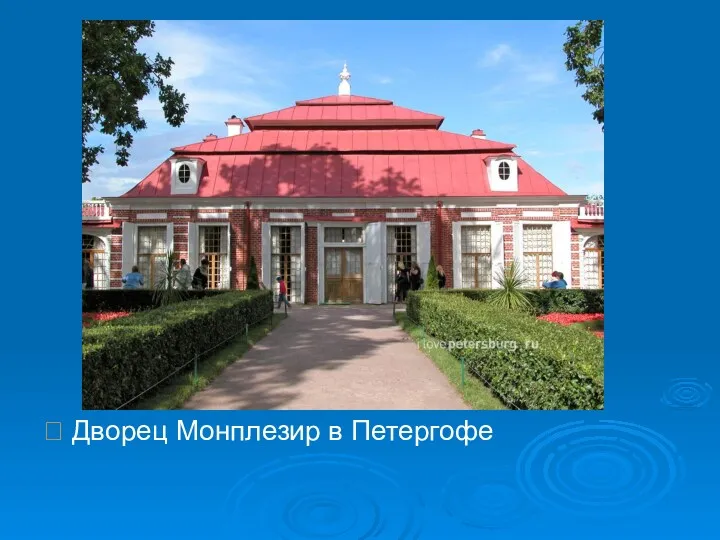  Дворец Монплезир в Петергофе