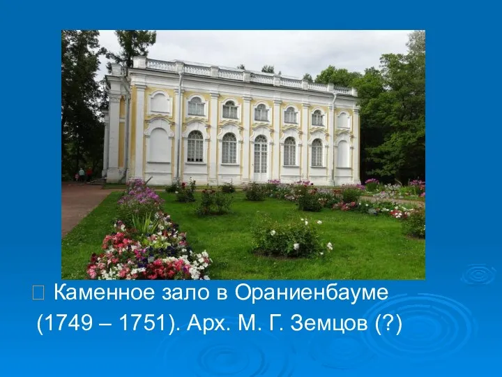  Каменное зало в Ораниенбауме (1749 – 1751). Арх. М. Г. Земцов (?)
