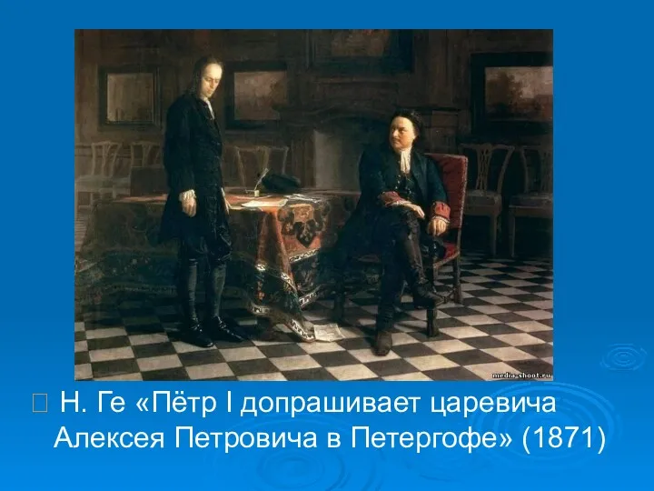  Н. Ге «Пётр I допрашивает царевича Алексея Петровича в Петергофе» (1871)