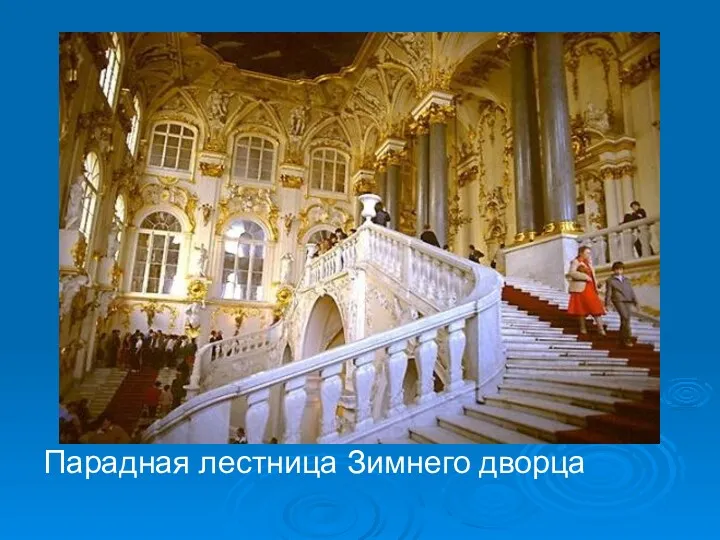 Парадная лестница Зимнего дворца