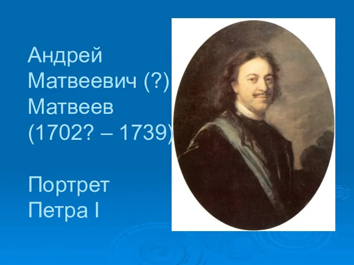 Андрей Матвеевич (?) Матвеев (1702? – 1739) Портрет Петра I