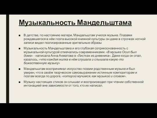 Музыкальность Мандельштама В детстве, по настоянию матери, Мандельштам учился музыке.