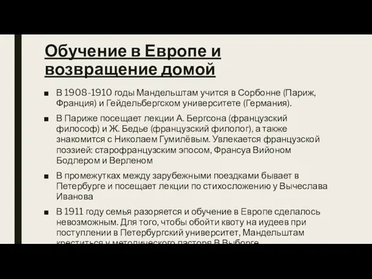 Обучение в Европе и возвращение домой В 1908-1910 годы Мандельштам