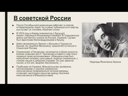 В советской России После Октябрьской революции работает в газетах, в