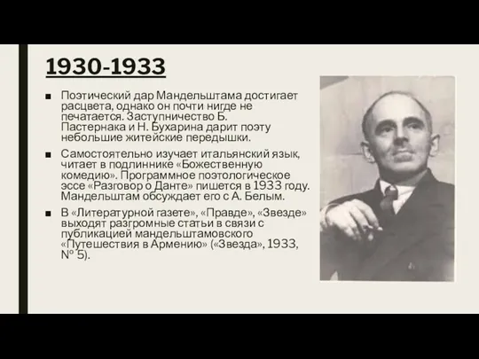 1930-1933 Поэтический дар Мандельштама достигает расцвета, однако он почти нигде