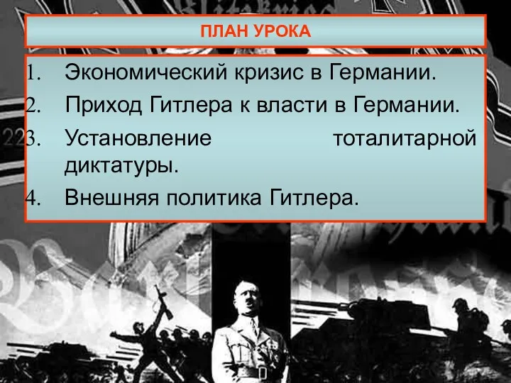 ПЛАН УРОКА Экономический кризис в Германии. Приход Гитлера к власти