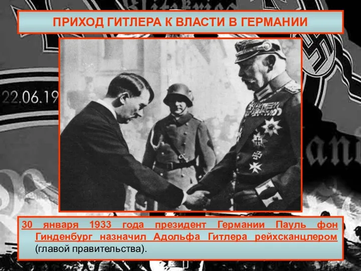 ПРИХОД ГИТЛЕРА К ВЛАСТИ В ГЕРМАНИИ 30 января 1933 года
