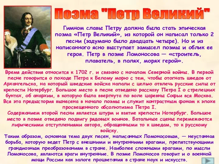 Поэма "Петр Великий" Время действия относится к 1702 г. и