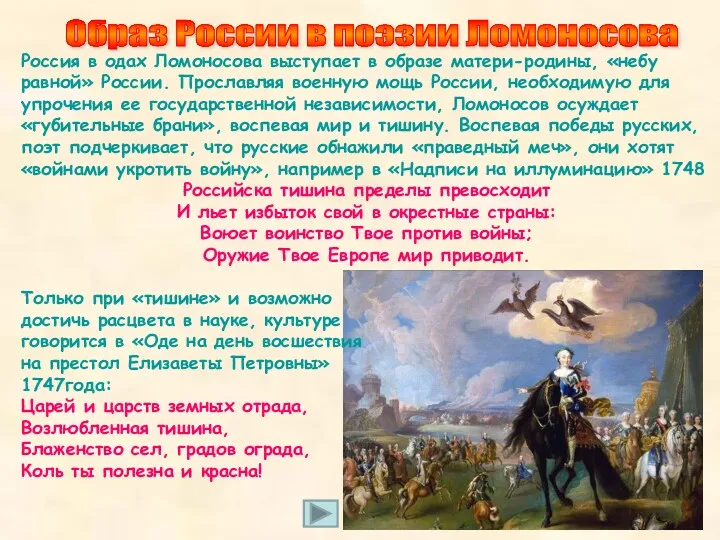 Россия в одах Ломоносова выступает в образе матери-родины, «небу равной»