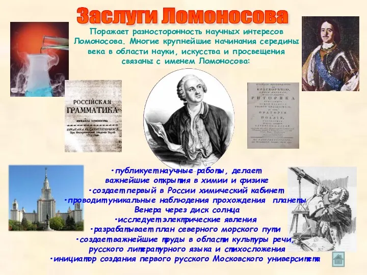 Заслуги Ломоносова публикует научные работы, делает важнейшие открытия в химии