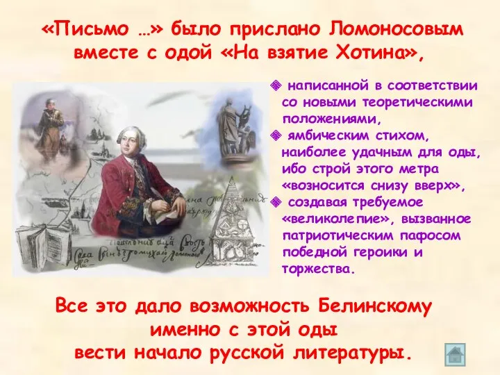 «Письмо …» было прислано Ломоносовым вместе с одой «На взятие