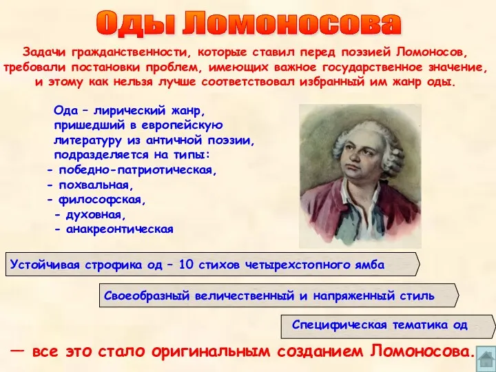 Оды Ломоносова Задачи гражданственности, которые ставил перед поэзией Ломоносов, требовали