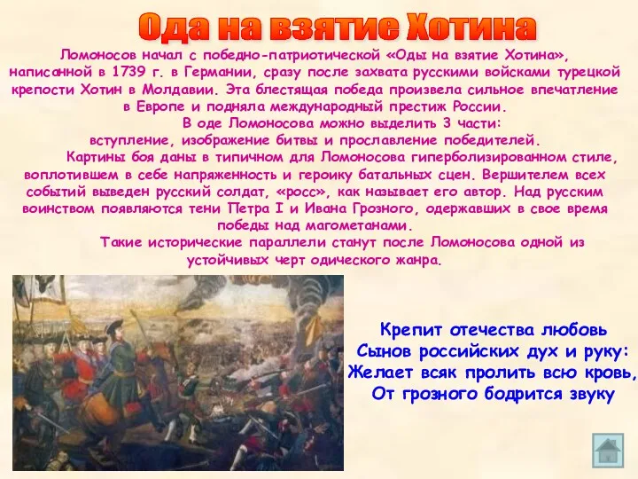 Ломоносов начал с победно-патриотической «Оды на взятие Хотина», написанной в