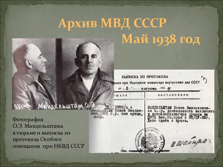 Архив МВД СССР Май 1938 год Фотография О.Э. Мандельштама в тюрьме и выписка