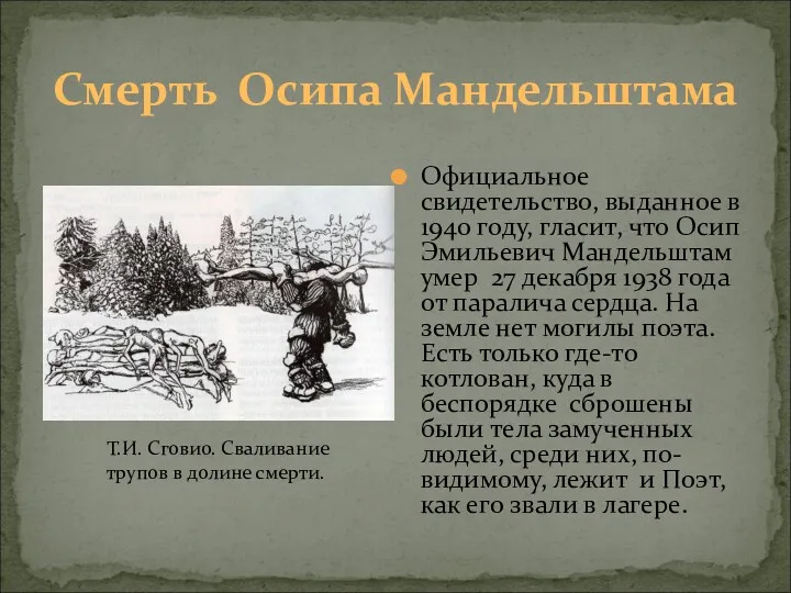 Смерть Осипа Мандельштама Официальное свидетельство, выданное в 1940 году, гласит, что Осип Эмильевич